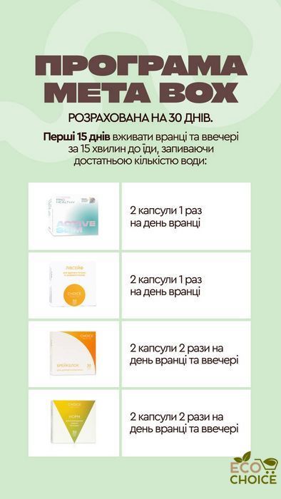 META BOX CHOICE - программа поддержки здорового метаболизма и стабилизации веса на 30 дней meta_box_marafon фото
