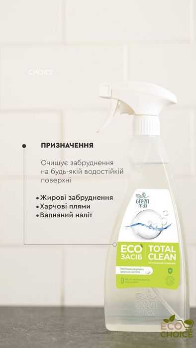 ЭКОсредство для чистки поверхностей TOTAL СLEAN TM Green Max total-clean фото