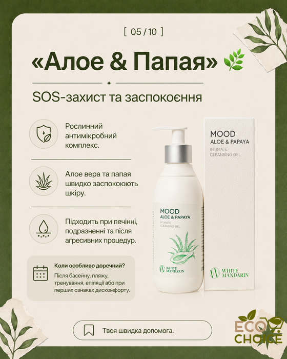 MOOD Aloe & Papaya - гель для інтимної гігієни Алое і папая mood-aloe-papaya фото