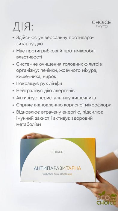 2й місяць універсальнї антипаразитарної програми для дорослих від Choice two_antiparazitprog фото