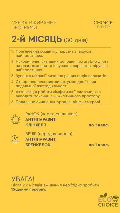 2й місяць універсальнї антипаразитарної програми для дорослих від Choice two_antiparazitprog фото