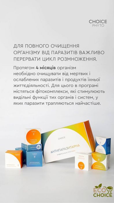 2й місяць універсальнї антипаразитарної програми для дорослих від Choice two_antiparazitprog фото