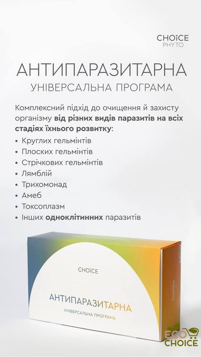 2й місяць універсальнї антипаразитарної програми для дорослих від Choice two_antiparazitprog фото