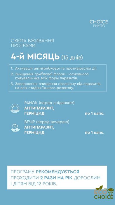 3й и 4й месяц универсальной антипаразитарной программы для взрослых от Choice three_antiparazitprog фото