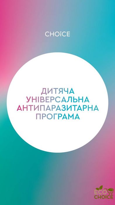 Універсальна антипаразитарна програма для дітей (6-12 років) від Choice antiparazit6-12 фото