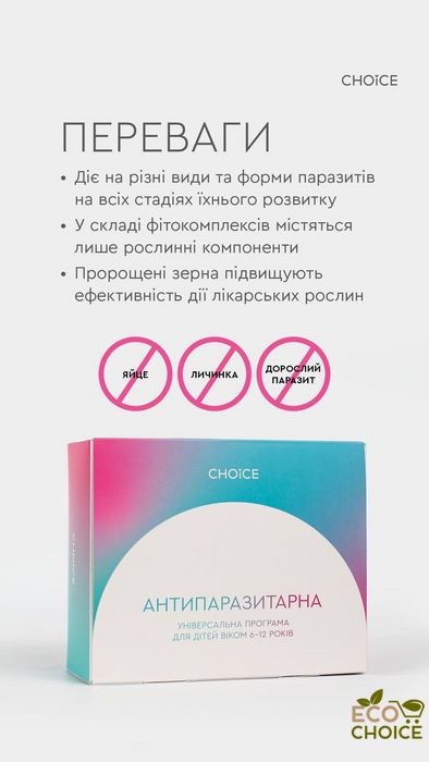 Універсальна антипаразитарна програма для дітей (6-12 років) від Choice antiparazit6-12 фото