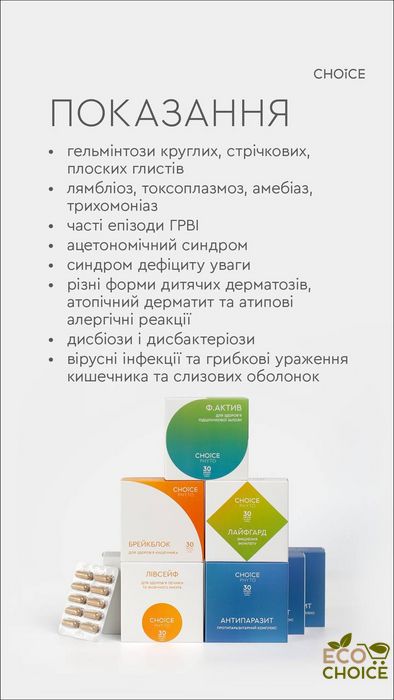 Універсальна антипаразитарна програма для дітей (6-12 років) від Choice antiparazit6-12 фото